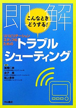 即解こんなときどうする！リハビリテーションスタッフのためのトラブルシューティング