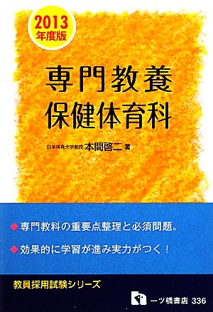 教員採用試験 専門教養 保健体育科(2013年度版) 教員採用試験シリーズ