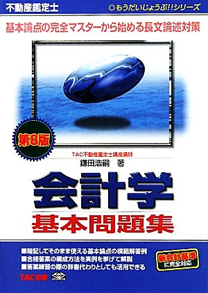 不動産鑑定士会計学基本問題集 基本論点の完全マスターから始める長文論述対策 もうだいじょうぶ!!シリーズ