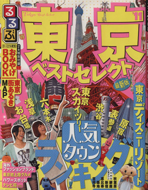 るるぶ 東京ベストセレクト('11) るるぶ情報版 関東