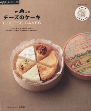1DAY SWEETS ほんとうにおいしいチーズケーキレシピ