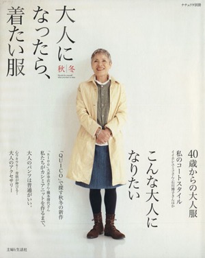 大人になったら、着たい服(秋冬) ナチュリラ別冊