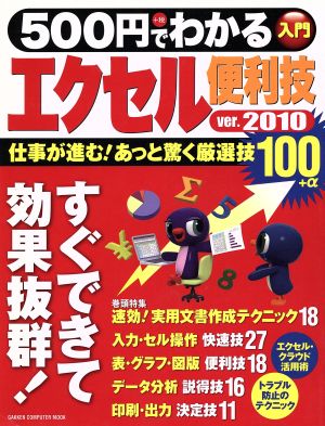 500円でわかるエクセル2010便利技