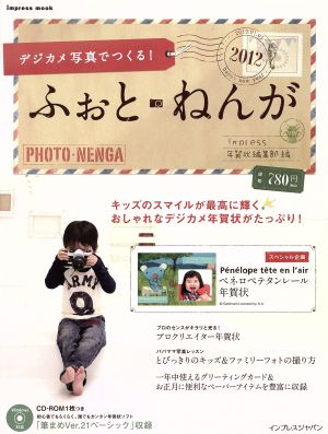 デジカメ写真でつくる！ふぉと・ねんが2012