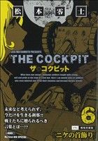 【廉価版】ザ・コクピット(６)ニケの首飾りマイファーストビッグスペシャル