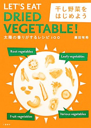 干し野菜をはじめよう 太陽の香りがするレシピ100