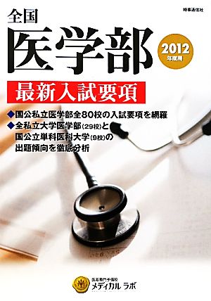 全国医学部最新入試要項(2012年度用)