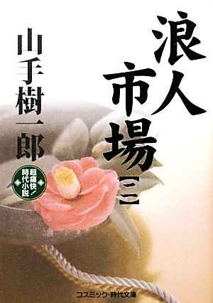 浪人市場(二) 超痛快！時代小説 コスミック・時代文庫