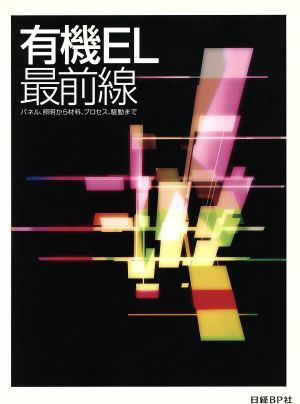 有機EL最前線 パネル、照明から材料、プロセス、駆動まで