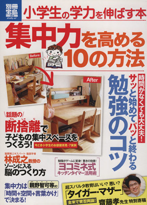 小学生の力を伸ばす本 集中力を高める10の方法 別冊宝島