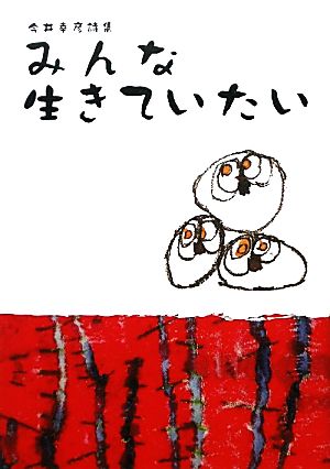 みんな生きていたい 今井幸彦詩集