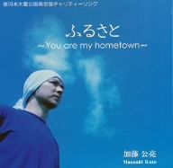 ふるさと～You are my hometown～