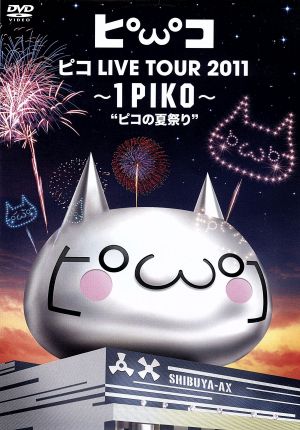 ピコ LIVE TOUR 2011～1PIKO～“ピコの夏祭り