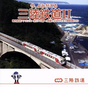 今、よみがえる 三陸鉄道Ⅱ 車内放送アナウンス～北リアス線～/映像でよみがえる三陸鉄道(DVD付)