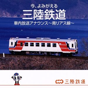 今、よみがえる 三陸鉄道 車内放送アナウンス～南リアス線～