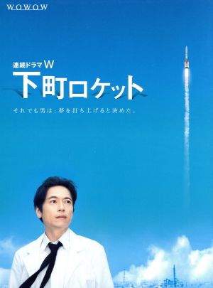 連続ドラマW 下町ロケット DVD-BOX
