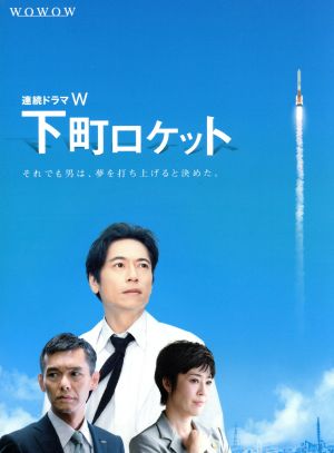 連続ドラマW 下町ロケット ブルーレイBOX(Blu-ray Disc)