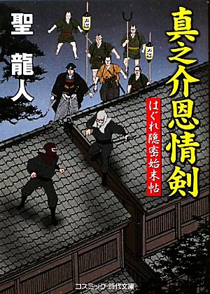 真之介恩情剣 新装版 はぐれ隠密始末帖 コスミック・時代文庫