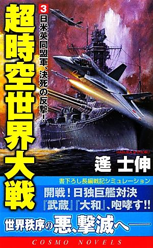 超時空世界大戦(3) 日米英同盟軍、決死の反撃！ コスモノベルス