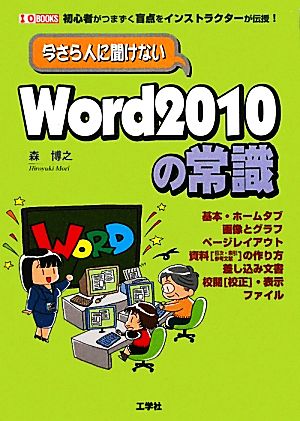 今さら人に聞けないWord2010の常識 初心者がつまずく盲点をインストラクターが伝授！ I・O BOOKS