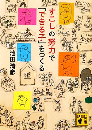 すこしの努力で「できる子」をつくる 講談社文庫