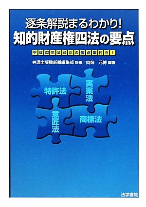 逐条解説まるわかり！知的財産権四法の要点 平成23年法改正の要点集付き！