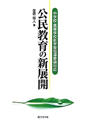 中学校・高等学校新学習指導要領対応 公民教育の新展開 中学校・高等学校新学習指導要領対応