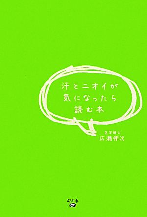 汗とニオイが気になったら読む本