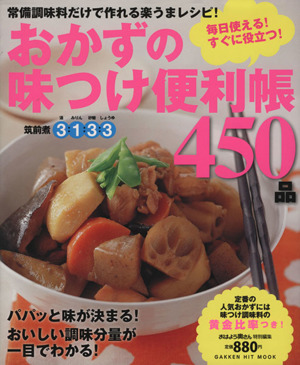 おかずの味つけ便利帳450品GAKKEN HIT MOOK