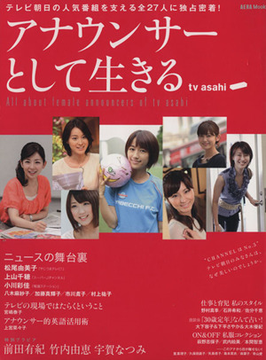 アナウンサーとして生きる All about women announcers in by asahi AERAムック