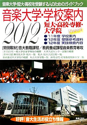 音楽大学・学校案内(2012年度) 短大・高校・専修・大学院