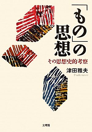 「もの」の思想 その思想史的考察