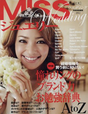 MISSウエディングジュエリー(2012) 別冊家庭画報