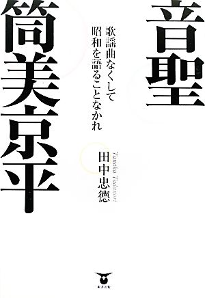 音聖・筒美京平 歌謡曲なくして昭和を語ることなかれ