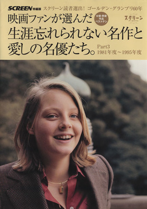 映画ファンが選んだ生涯忘れられない名作と愛しの名優たち。(PART3) 1981年度～1995年度 SCREEN特編版