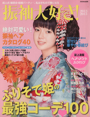 振袖大好き！2012-2013 別冊家庭画報