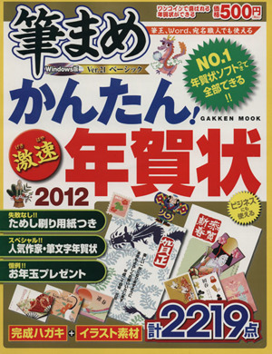 かんたん！激速年賀状2012 Gakken Mook