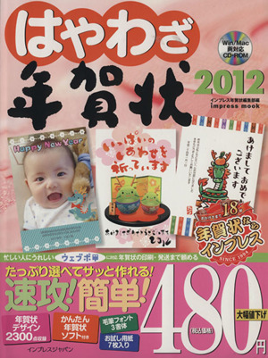 はやわざ年賀状2012 impress mook