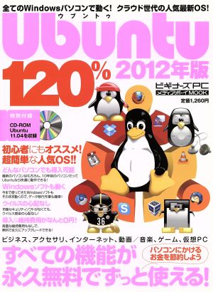 Ubuntu120% 2012年版 メディアボーイMOOK