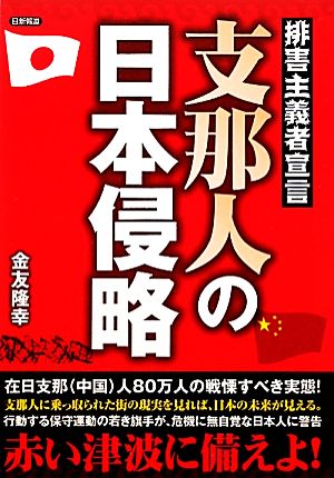 支那人の日本侵略 排害主義者宣言