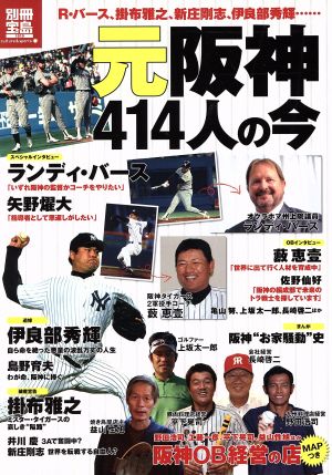 元阪神414人の今 別冊宝島