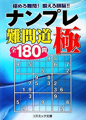 ナンプレ難問道 極 全180問 極めろ難問！鍛えろ頭脳!! コスミック文庫