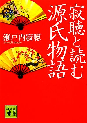 寂聴と読む源氏物語 講談社文庫