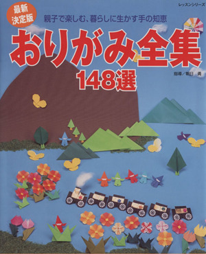 最新決定版 おりがみ全集148選