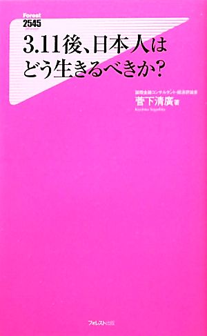 3.11後、日本人はどう生きるべきか？ フォレスト2545新書