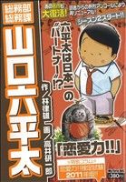 【廉価版】総務部総務課 山口六平太 恋愛力!!(7) マイファーストビッグ