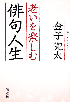 老いを楽しむ俳句人生