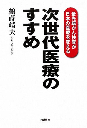 次世代医療のすすめ最先端がん検査が日本の医療を変える