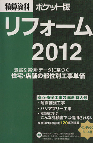 積算資料 リフォーム ポケット版(2012)