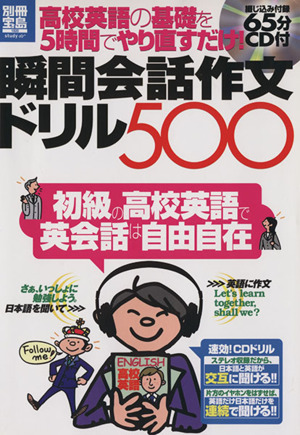 瞬間会話作文ドリル50 高校英語の基礎を5時間でやり直すだけ！ 別冊宝島 study